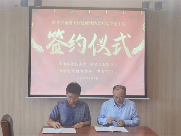 8月9日，潘總帶隊(duì)就新安路（富新路）穿越皖贛鐵路新建立交工程，由市政公司與南京上鐵集團(tuán)完成簽約1.jpg